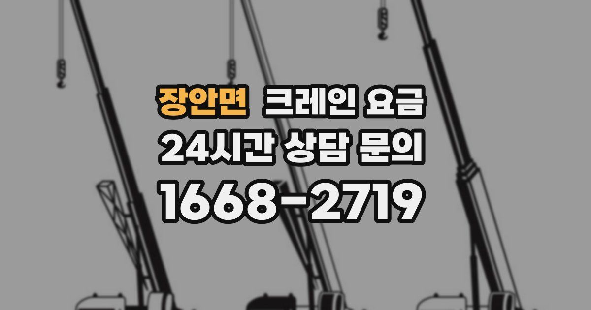 장안면 크레인 요금