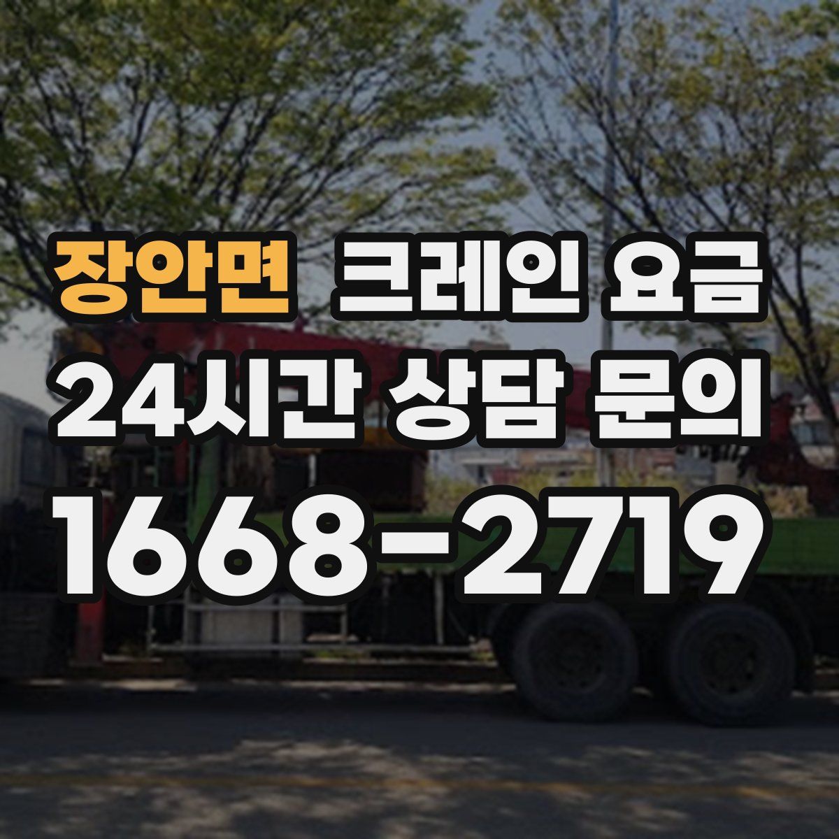 장안면 크레인 요금