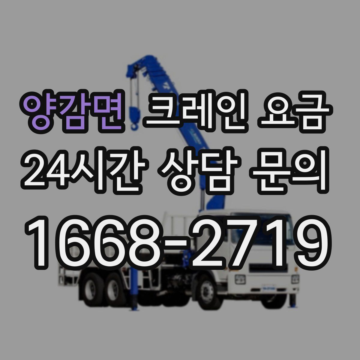 양감면 크레인 요금