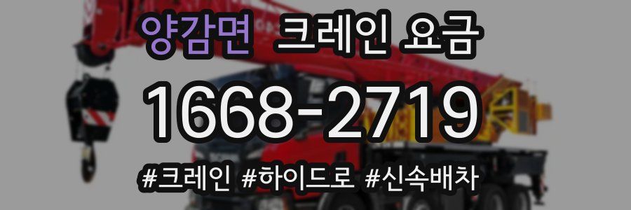 양감면 크레인 요금