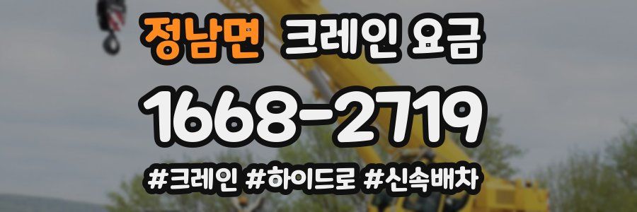 정남면 크레인 요금