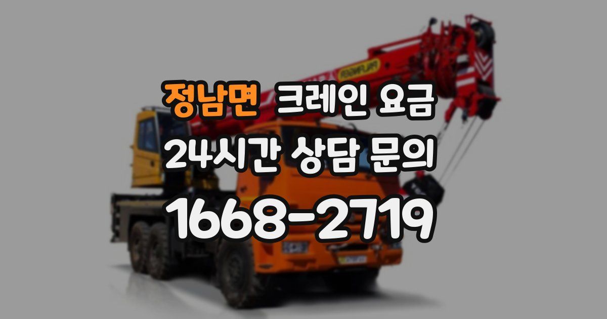 정남면 크레인 요금