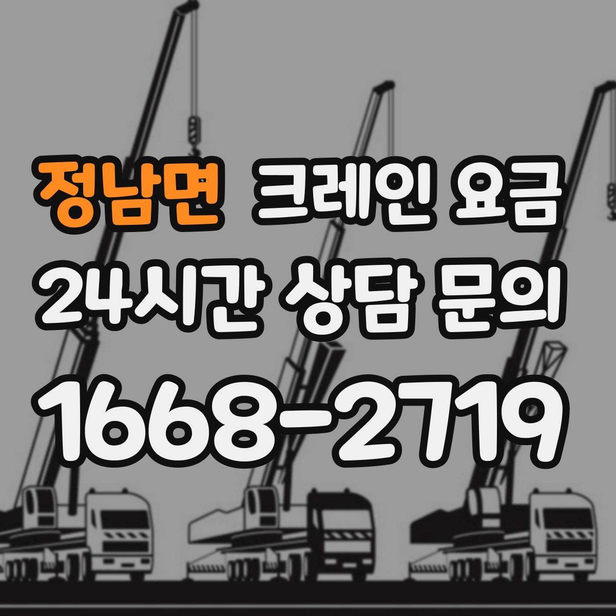 정남면 크레인 요금