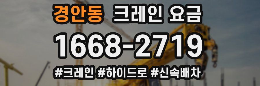 경안동 크레인 요금