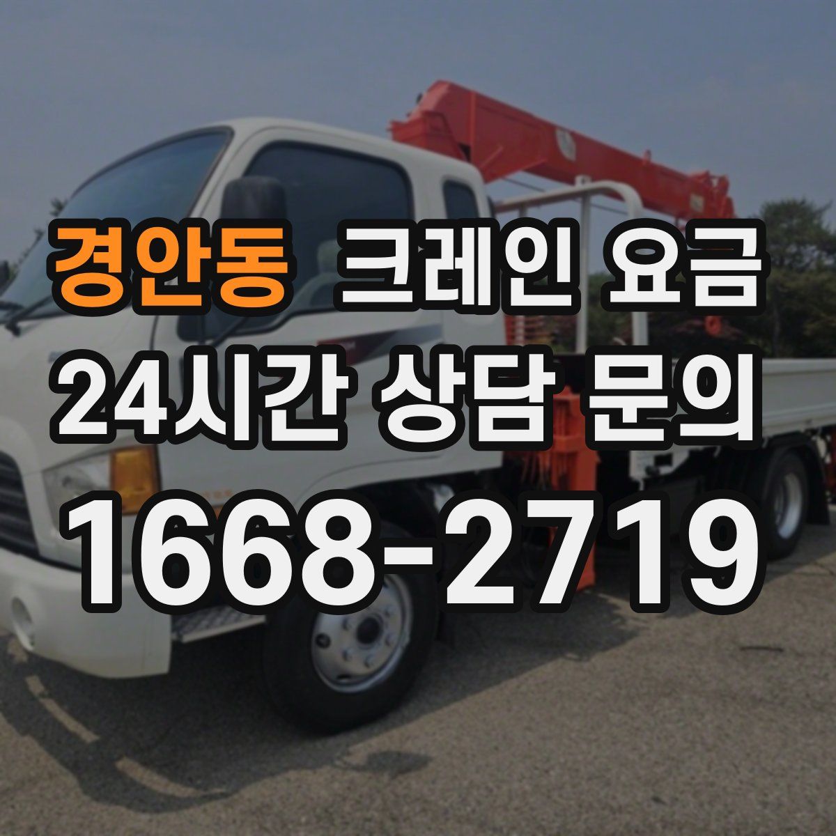 경안동 크레인 요금