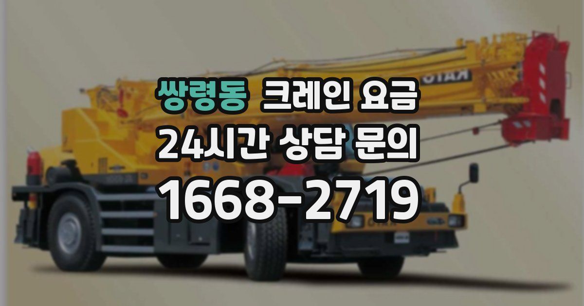 쌍령동 크레인 요금