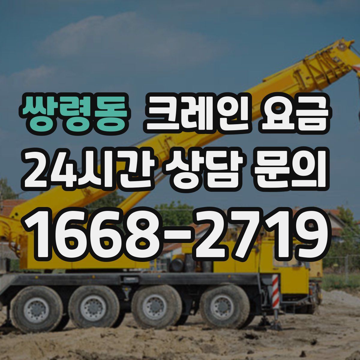 쌍령동 크레인 요금