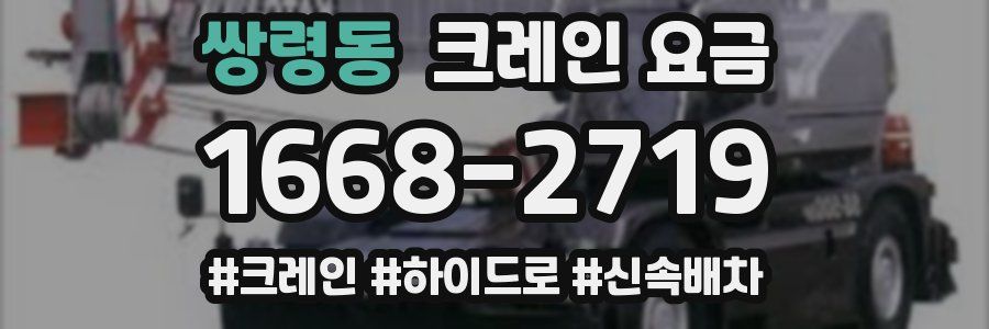 쌍령동 크레인 요금