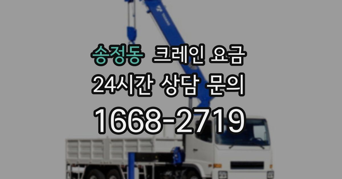 송정동 크레인 요금