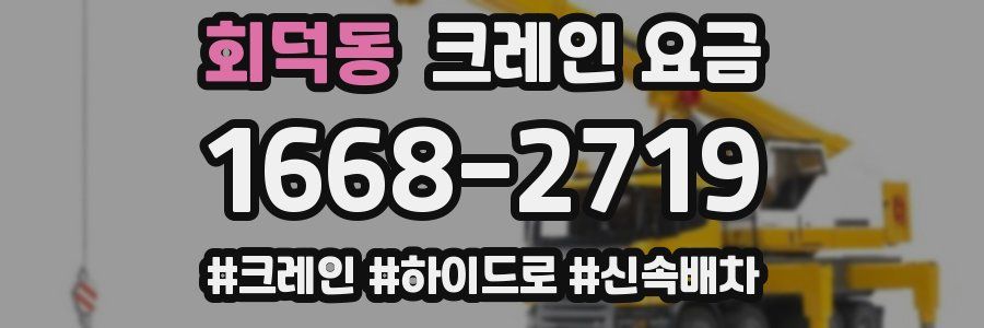 회덕동 크레인 요금