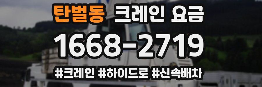 탄벌동 크레인 요금