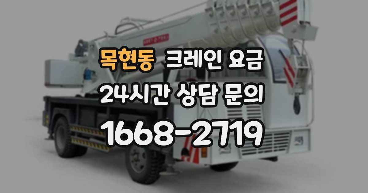 목현동 크레인 요금