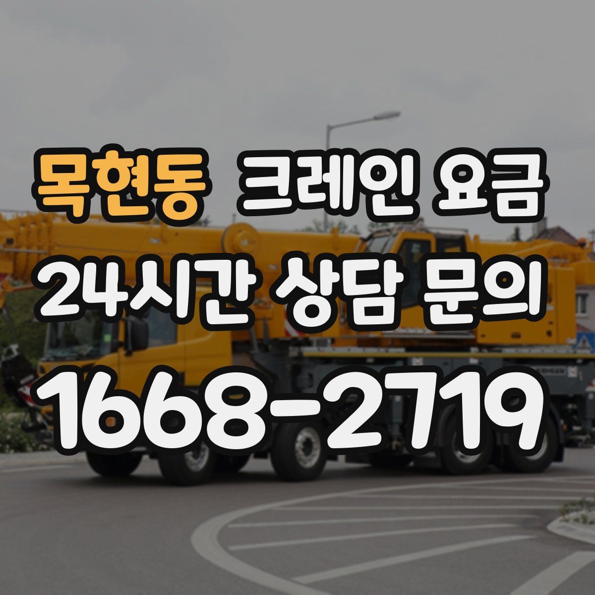 목현동 크레인 요금