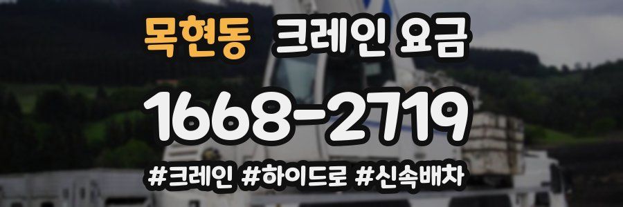 목현동 크레인 요금