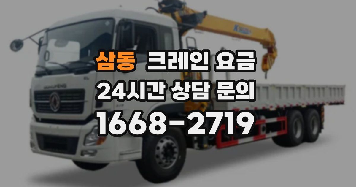 삼동 크레인 요금