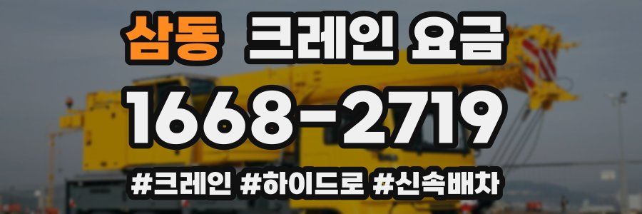 삼동 크레인 요금