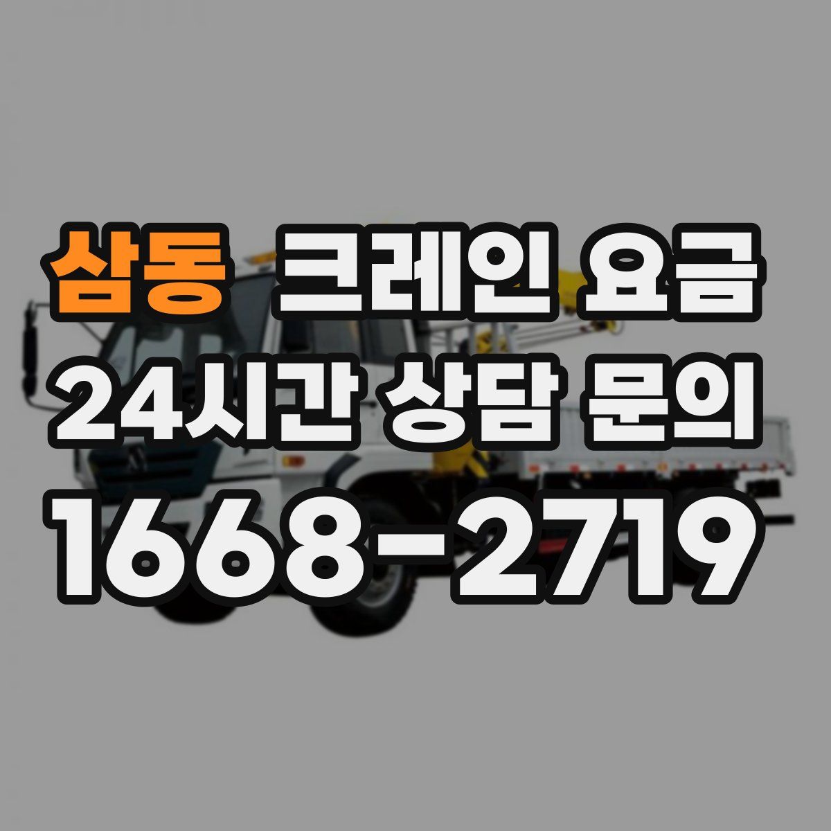 삼동 크레인 요금