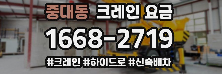 중대동 크레인 요금