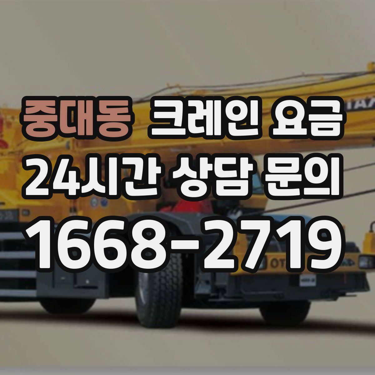 중대동 크레인 요금