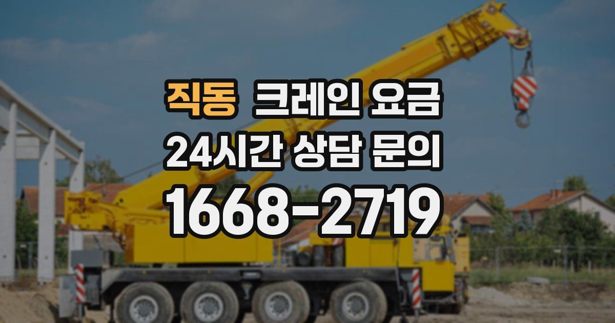 직동 크레인 요금