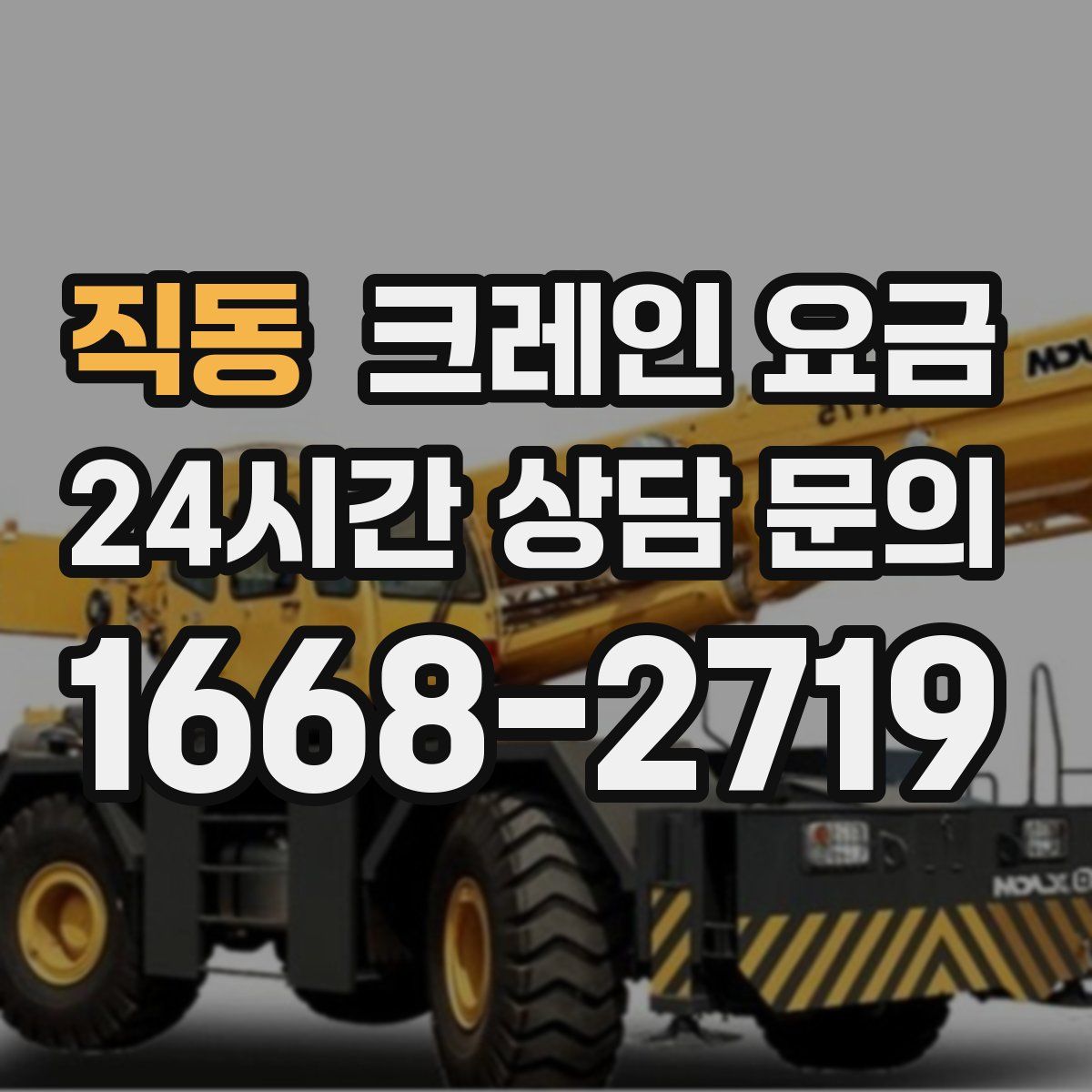 직동 크레인 요금