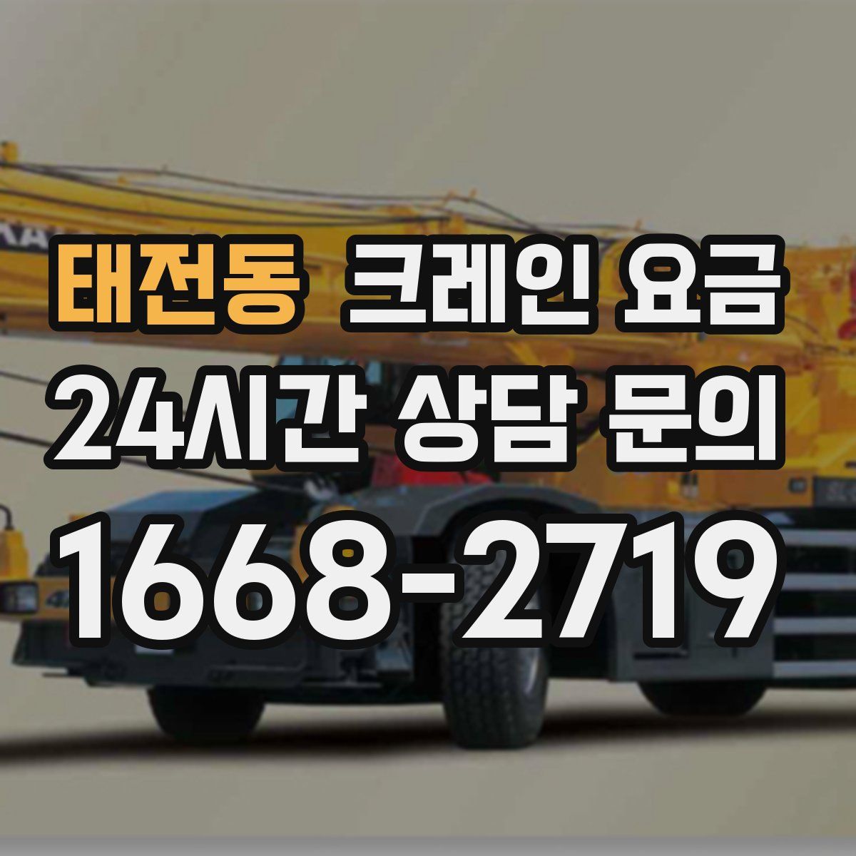 태전동 크레인 요금