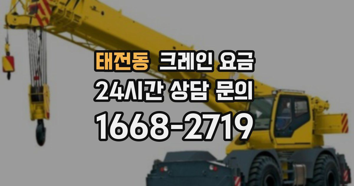 태전동 크레인 요금