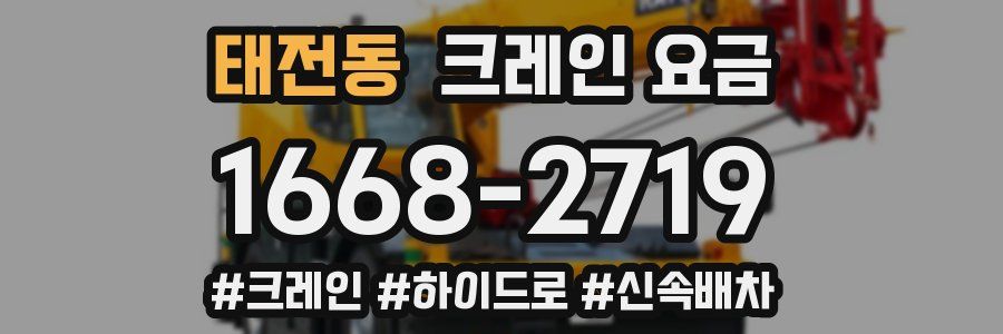 태전동 크레인 요금