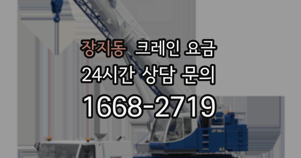 장지동 크레인 요금