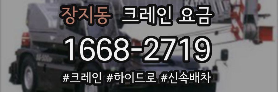 장지동 크레인 요금