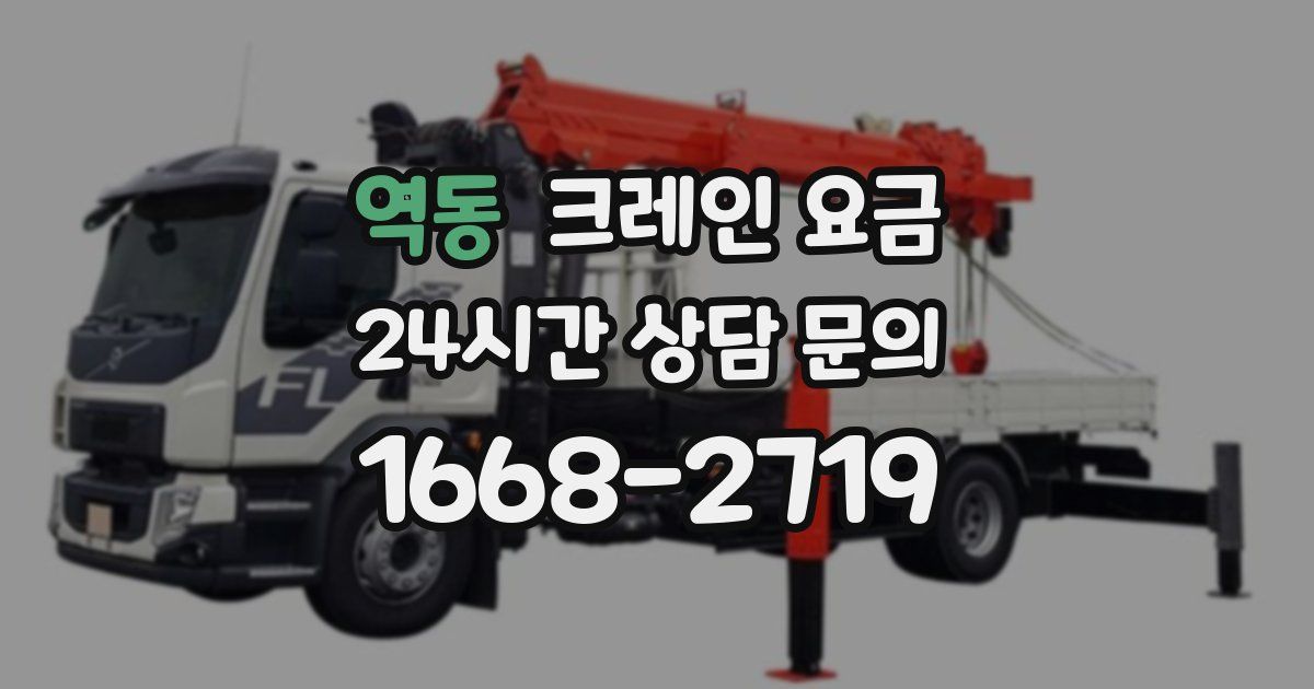 역동 크레인 요금