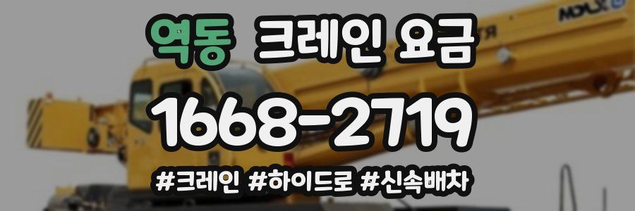 역동 크레인 요금