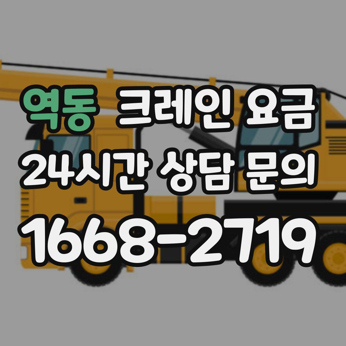 역동 크레인 요금