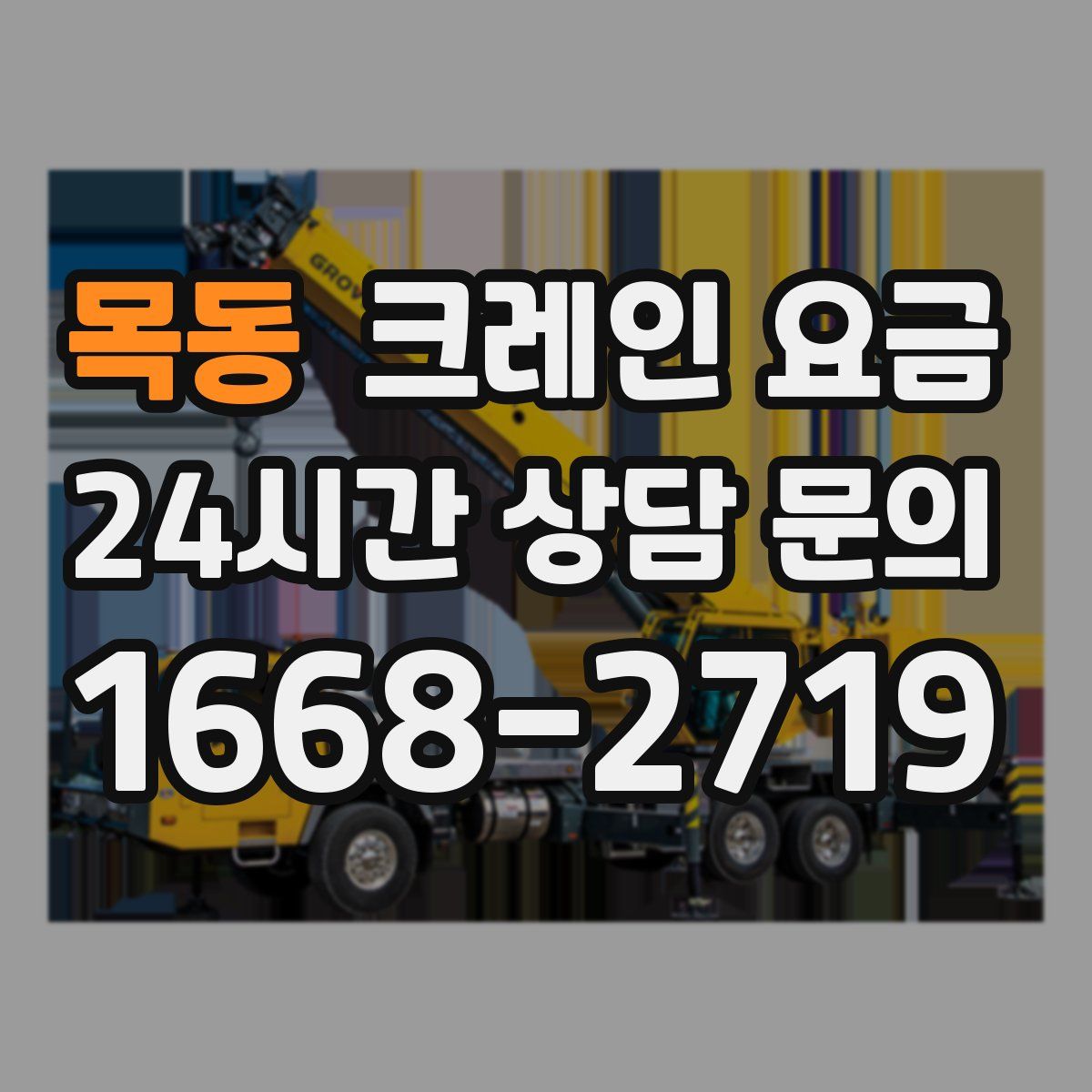 목동 크레인 요금
