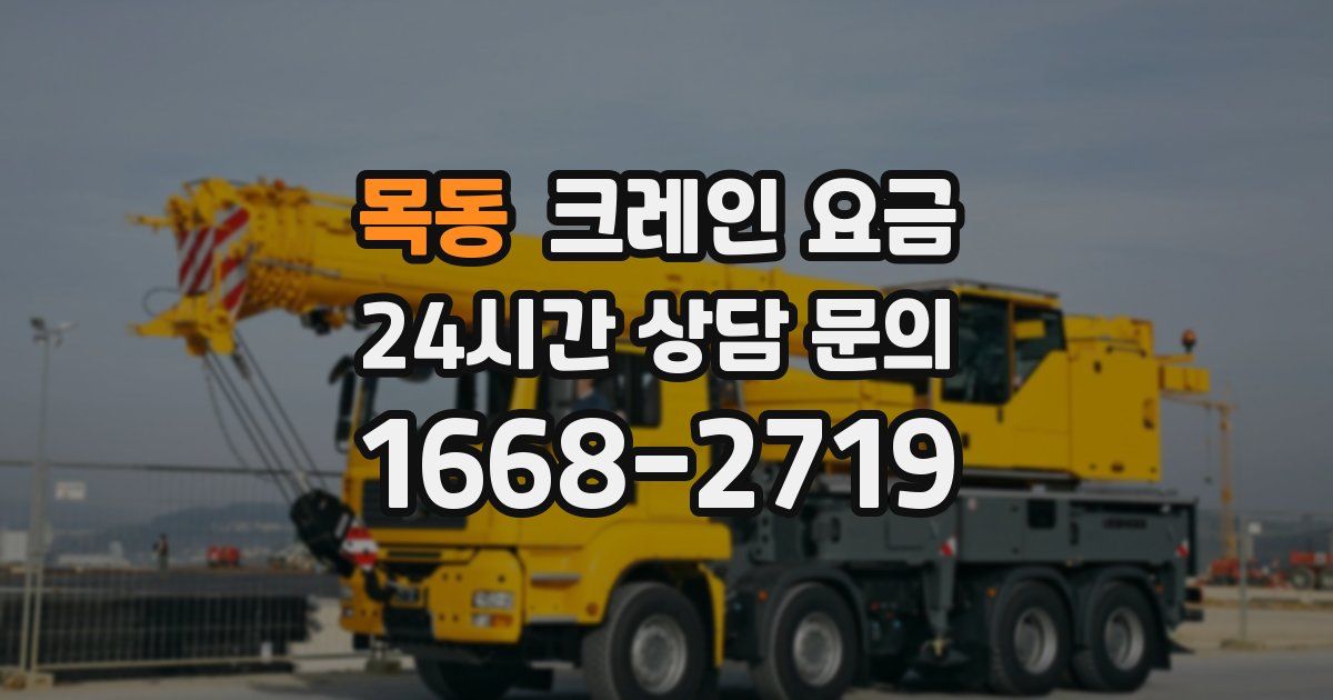 목동 크레인 요금
