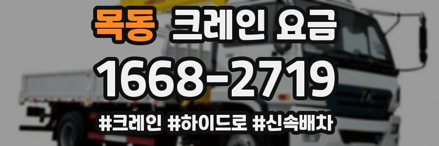 목동 크레인 요금