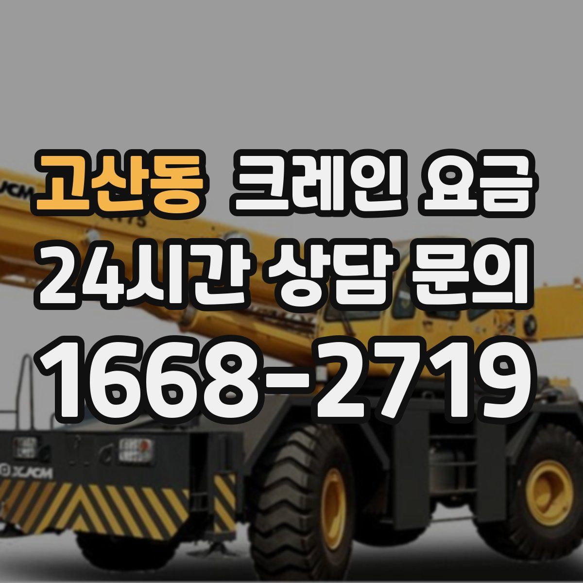 고산동 크레인 요금