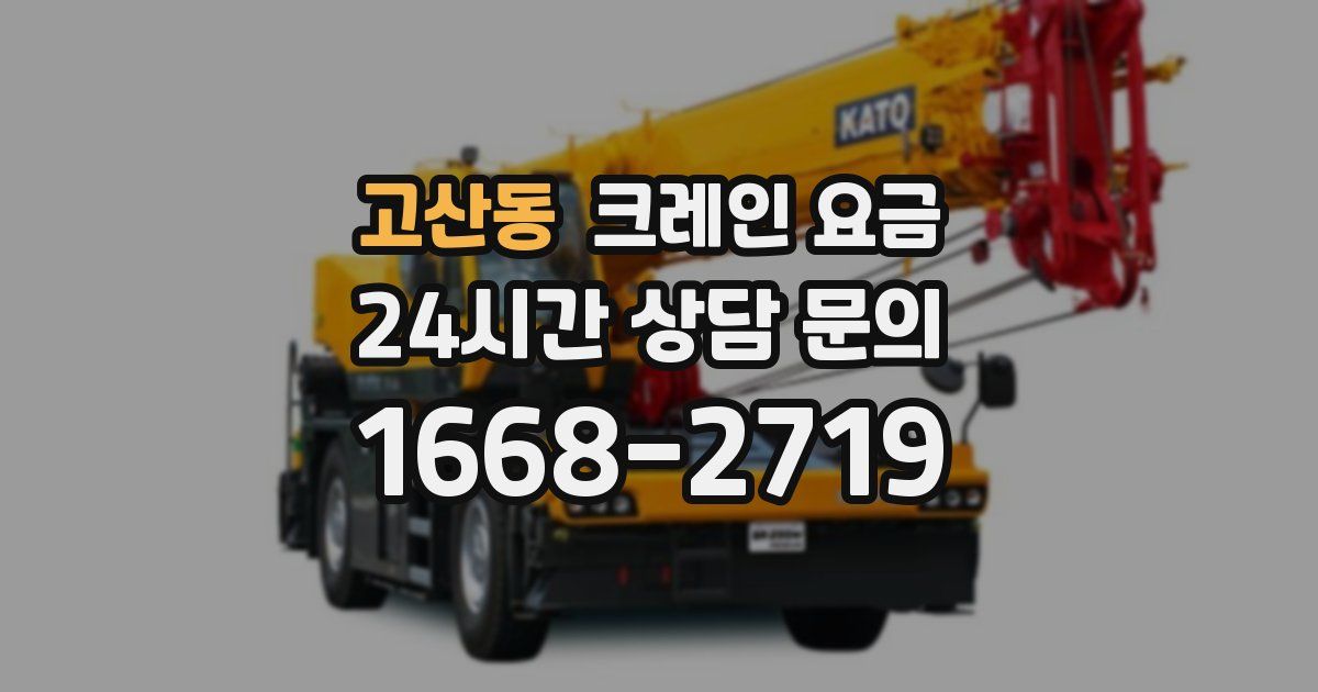 고산동 크레인 요금