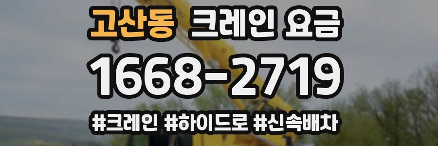 고산동 크레인 요금