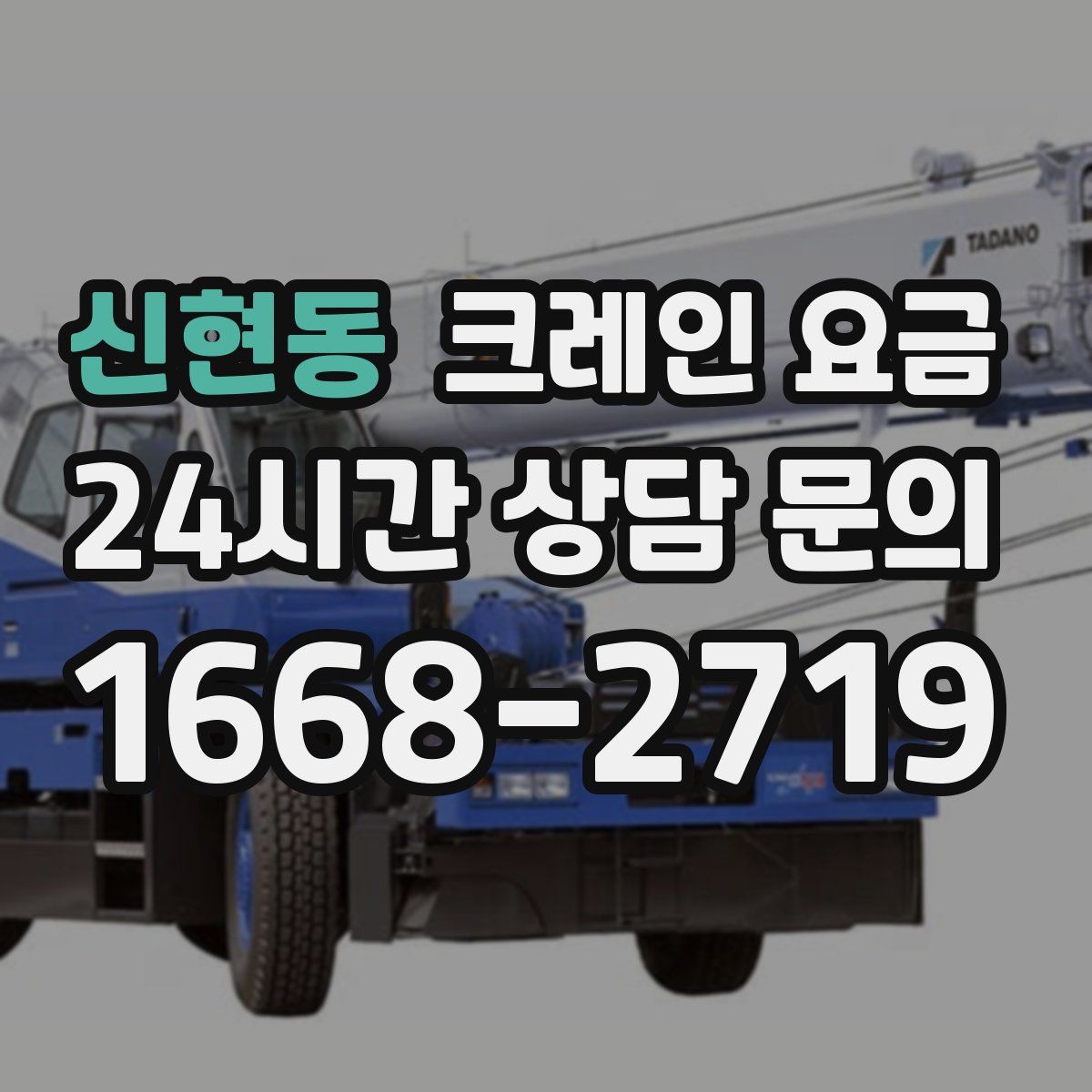 신현동 크레인 요금