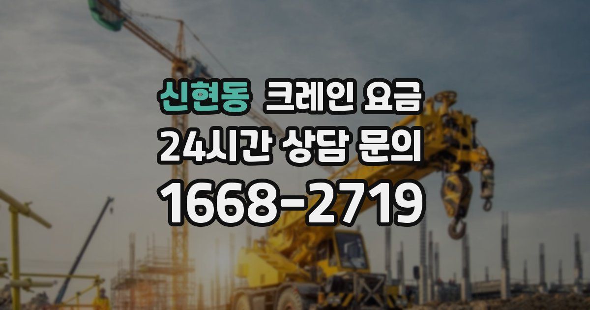 신현동 크레인 요금