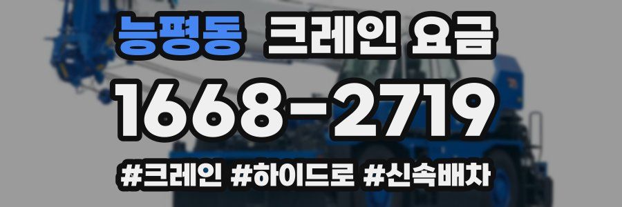 능평동 크레인 요금