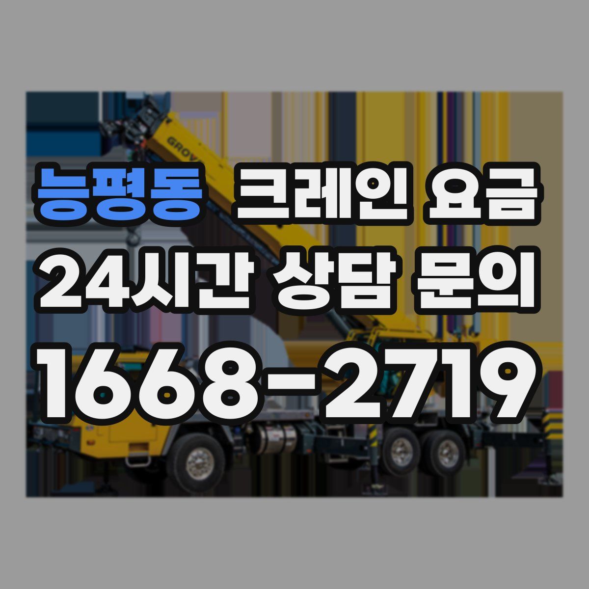 능평동 크레인 요금