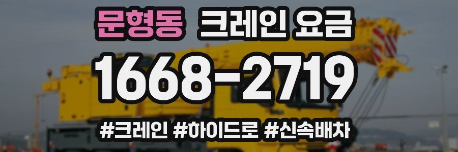 문형동 크레인 요금