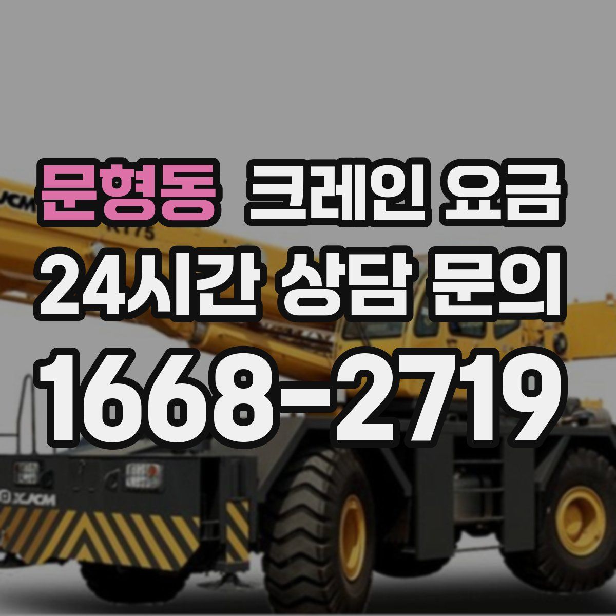 문형동 크레인 요금