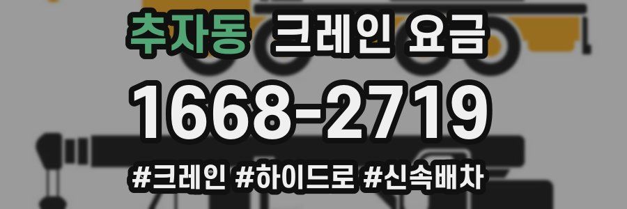 추자동 크레인 요금