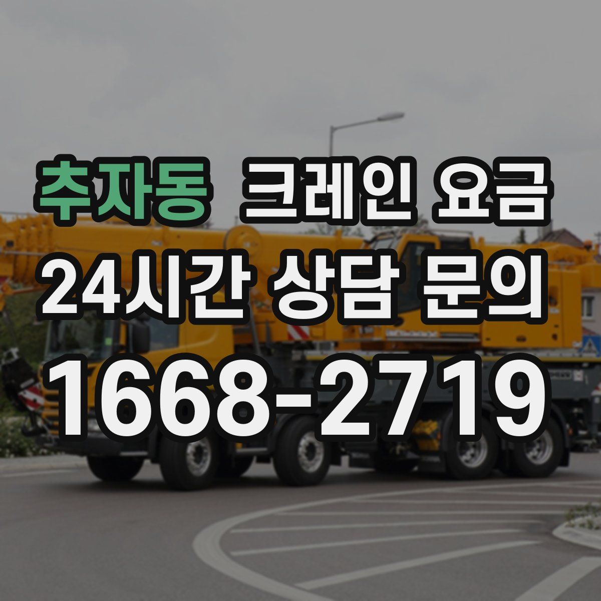 추자동 크레인 요금