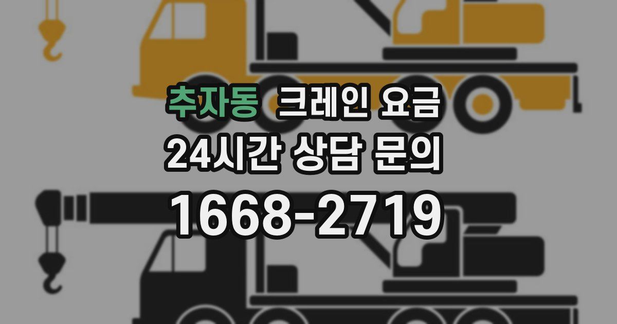 추자동 크레인 요금