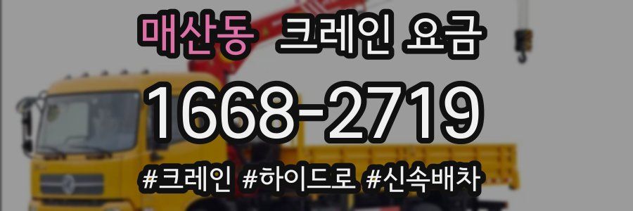 매산동 크레인 요금