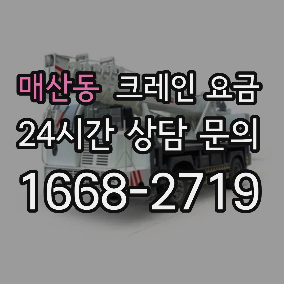 매산동 크레인 요금